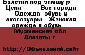 Балетки под замшу р39 › Цена ­ 200 - Все города Одежда, обувь и аксессуары » Женская одежда и обувь   . Мурманская обл.,Апатиты г.